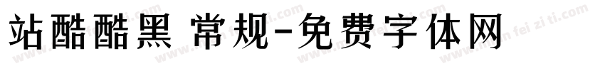 站酷酷黑 常规字体转换